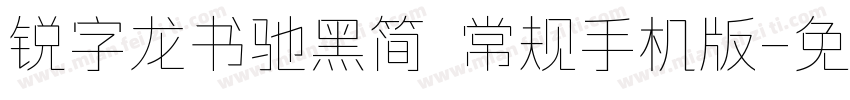 锐字龙书驰黑简 常规手机版字体转换
